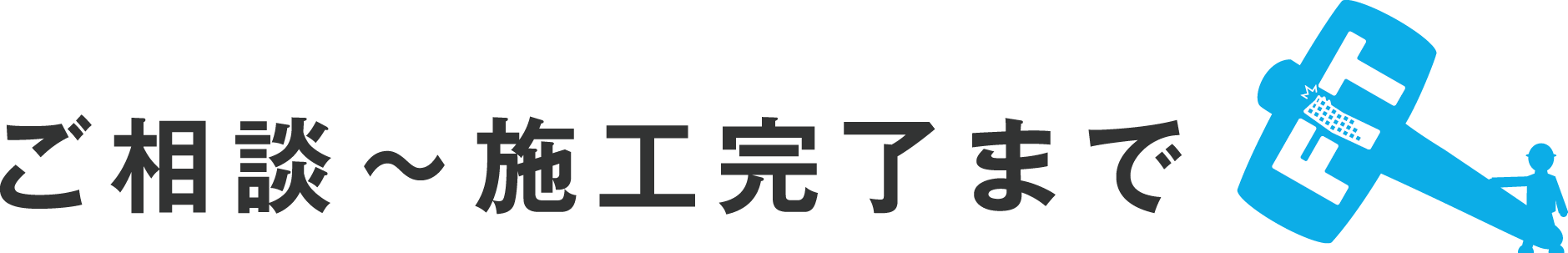 解体作業から産廃処理までの流れ