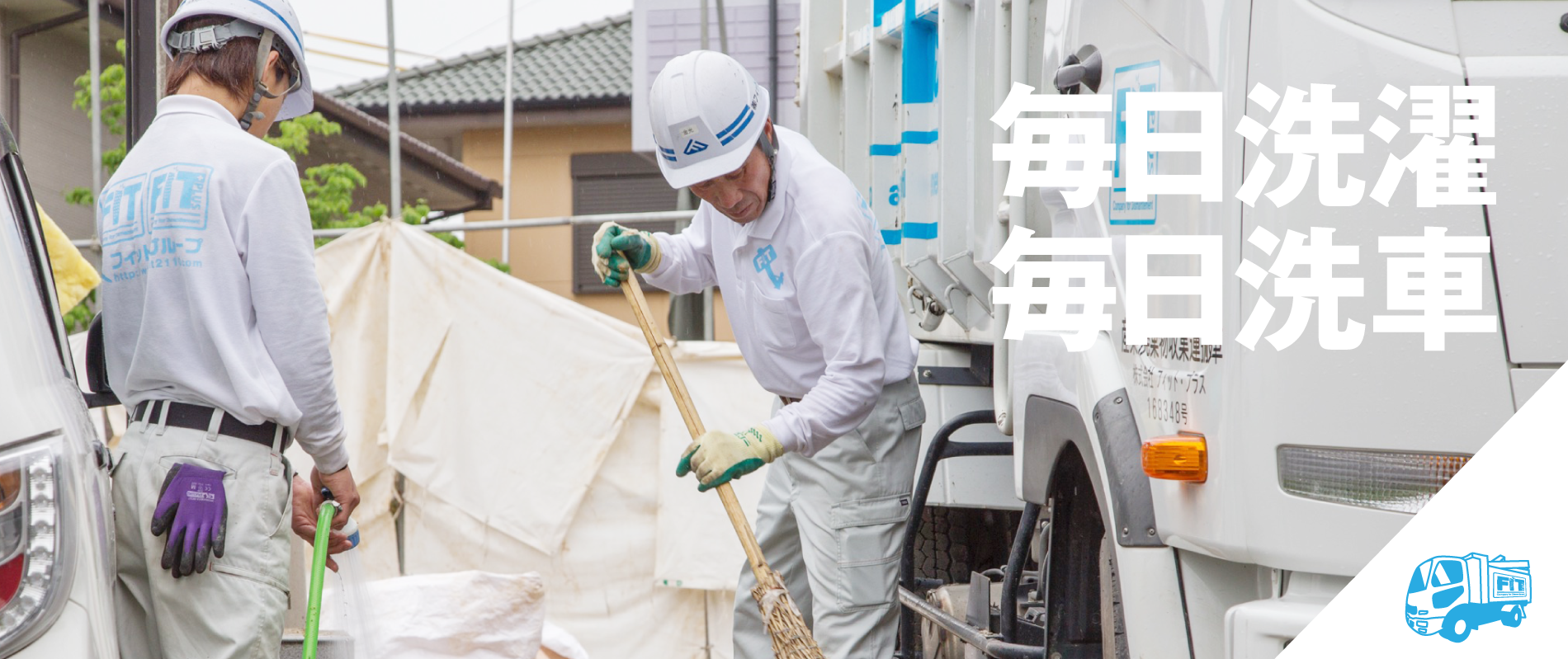 清潔に毎日洗濯毎日洗車