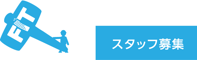 求人リクルート募集